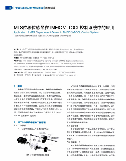 MTS位移传感器在TMEIC V-TOOL控制系统中的应用