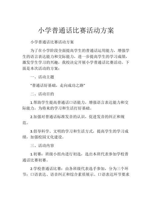 小学普通话比赛活动方案