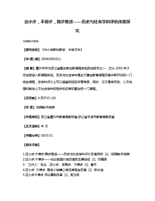 迈小步，不停步，稳步推进——历史与社会学科评价改革探究