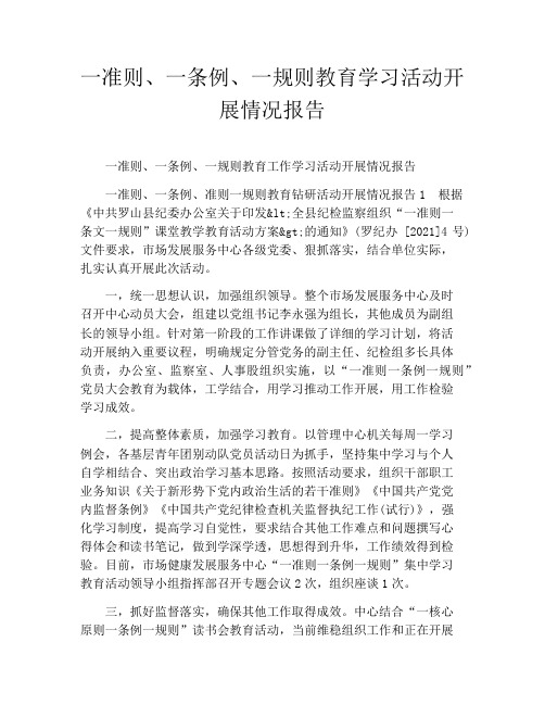 一准则、一条例、一规则教育学习活动开展情况报告