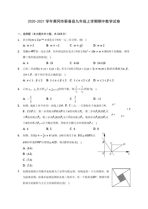 2020-2021学年黄冈市蕲春县九年级上学期期中数学试卷(含解析)