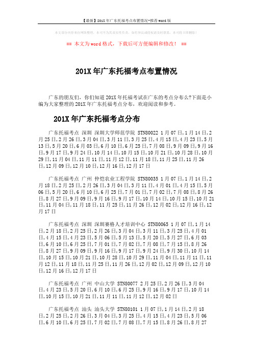 【最新】201X年广东托福考点布置情况-推荐word版 (2页)