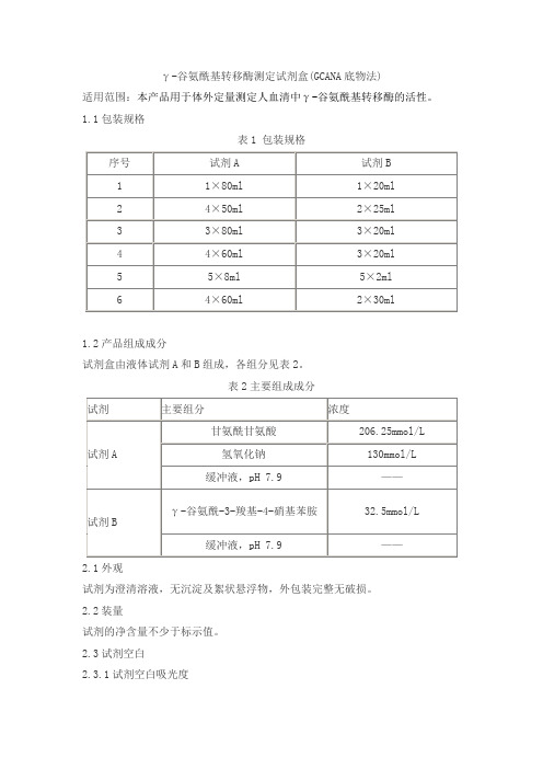 γ-谷氨酰基转移酶测定试剂盒(GCANA底物法)产品技术要求beiken