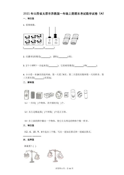 2021年-有答案-山西省太原市苏教版一年级上册期末考试数学试卷(A)