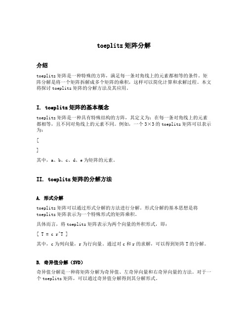 toeplitz矩阵分解