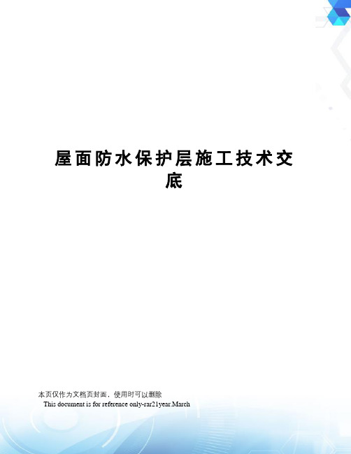 屋面防水保护层施工技术交底