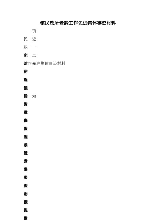 镇民政所老龄工作先进集体事迹材料精选