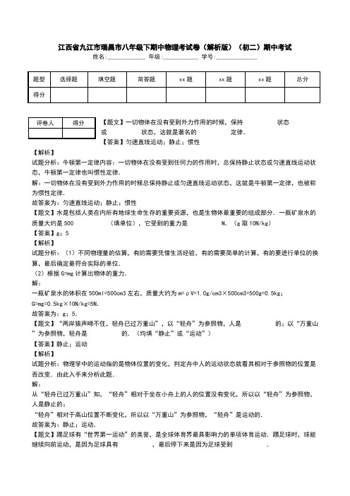 江西省九江市瑞昌市八年级下期中物理考试卷(解析版)(初二)期中考试.doc