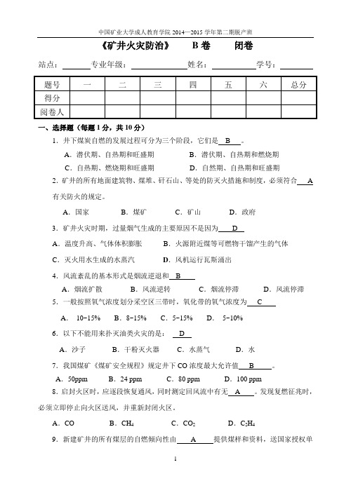 矿井火灾防治  成教院B卷 (答案)