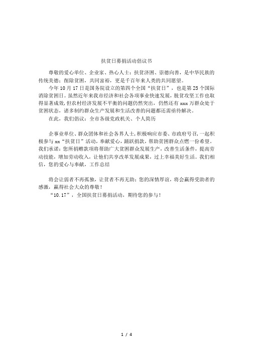 扶贫日募捐活动倡议书