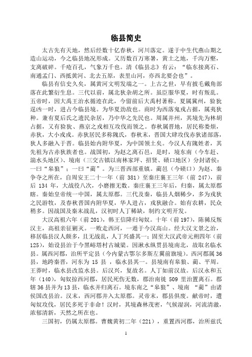 临县简史
