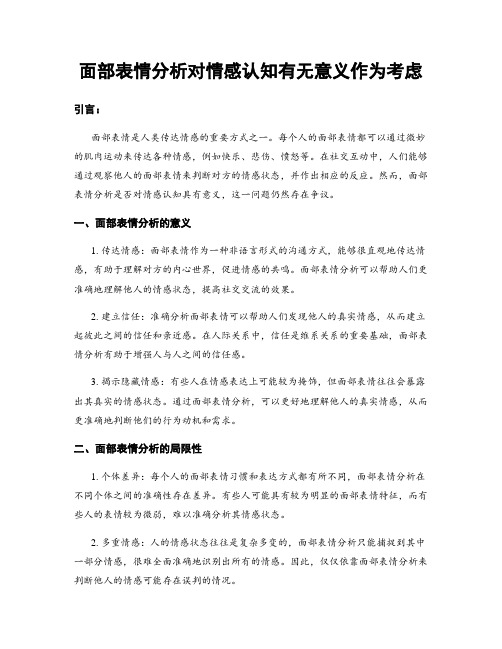 面部表情分析对情感认知有无意义作为考虑