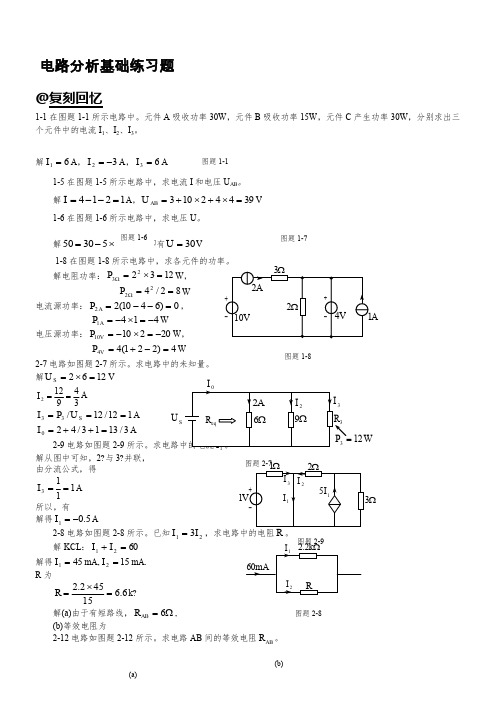 电路分析基础习题及答案