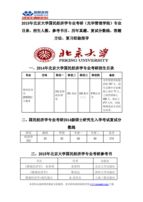 2015北京大学国民经济学专业考研(光华管理学院)专业目录招生人数参考书目历年真题复试分数线答题方法