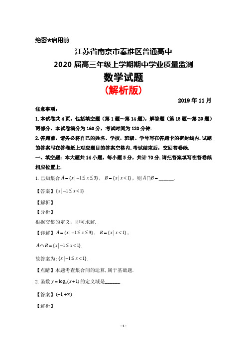 2020届江苏省南京市秦淮区普通高中高三年级上学期期中考试数学试题(解析版)