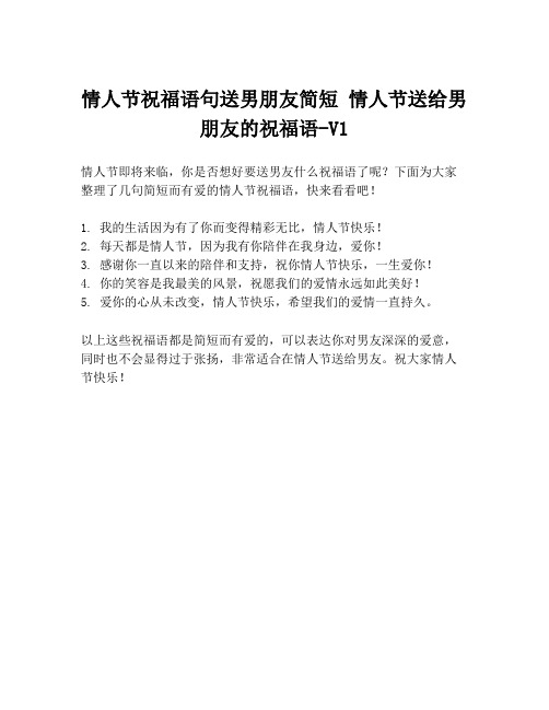 情人节祝福语句送男朋友简短 情人节送给男朋友的祝福语-V1