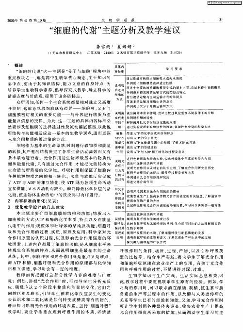 “细胞的代谢”主题分析及教学建议