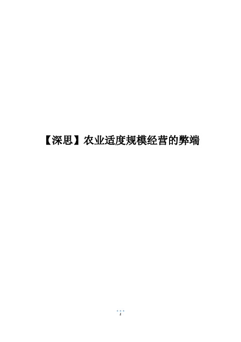 【深思】农业适度规模经营的弊端