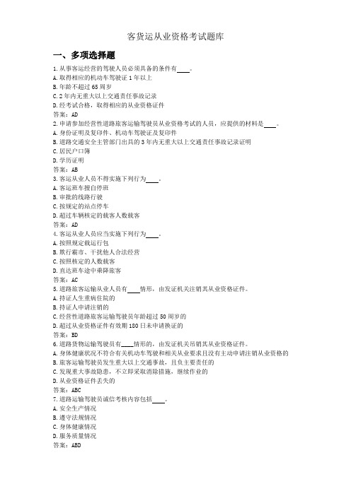 客货运从业资格考试题库