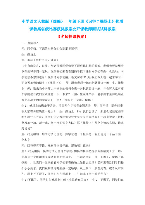 小学语文人教版(部编)一年级下册《识字7操场上》优质课教案省级比赛获奖教案公开课教师面试试讲教案n043