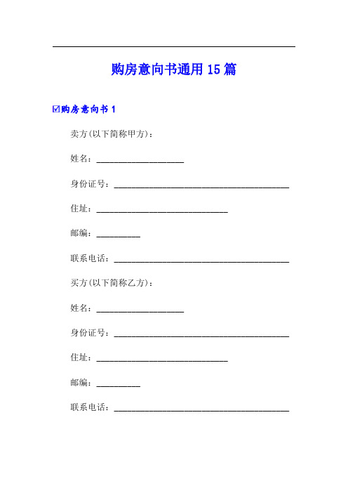 购房意向书通用15篇【实用模板】