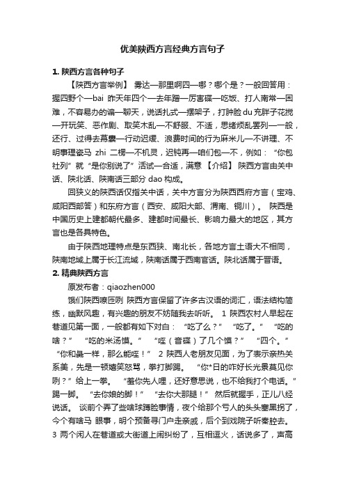 优美陕西方言经典方言句子