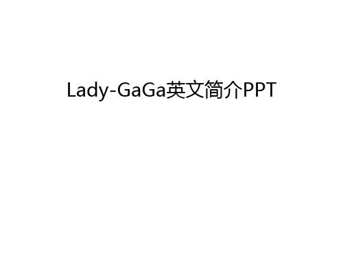 Lady-GaGa英文简介PPT电子教案