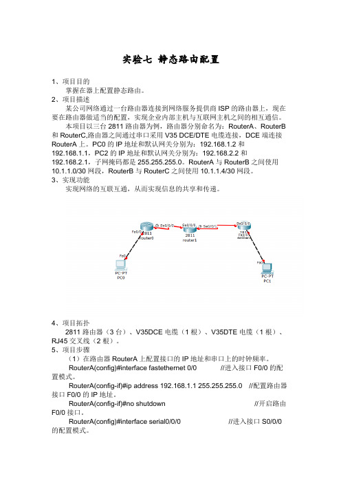 静态路由配置实验报告