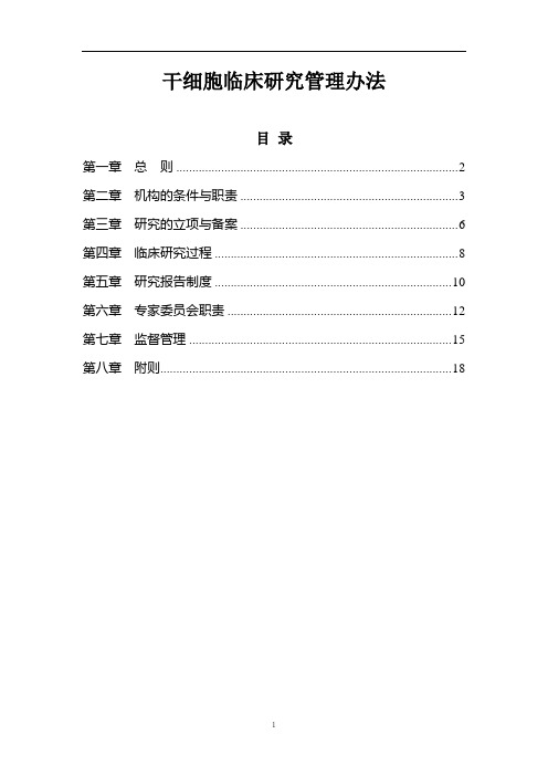 干细胞临床研究管理办法