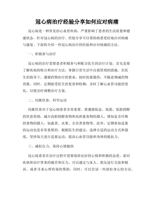 冠心病治疗经验分享如何应对病痛