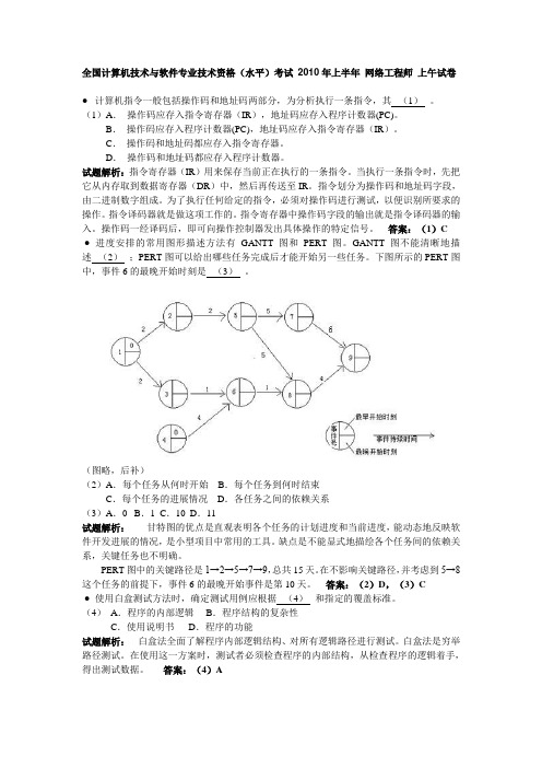 全国计算机技术与软件专业技术资格(水平)考试 2010年上半年 网络工程师 上午试卷