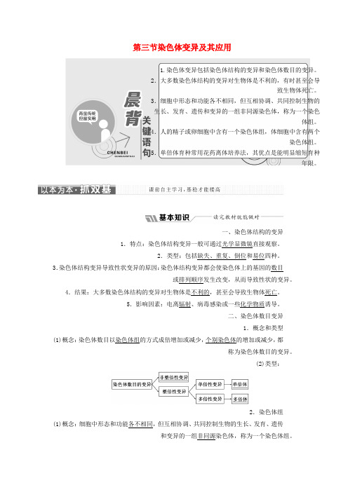 精品-苏教版2018版高中生物第三章遗传和染色体第三节染色体变异及其应用教学案必修2