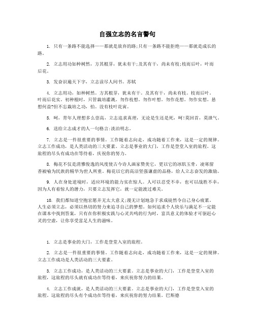 自强立志的名言警句