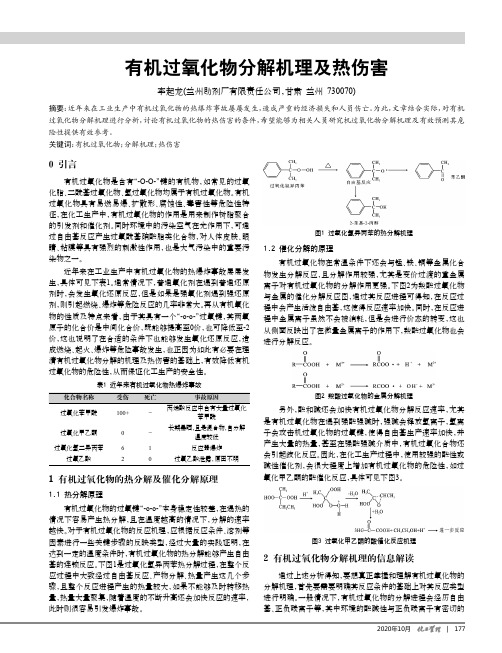 有机过氧化物分解机理及热伤害