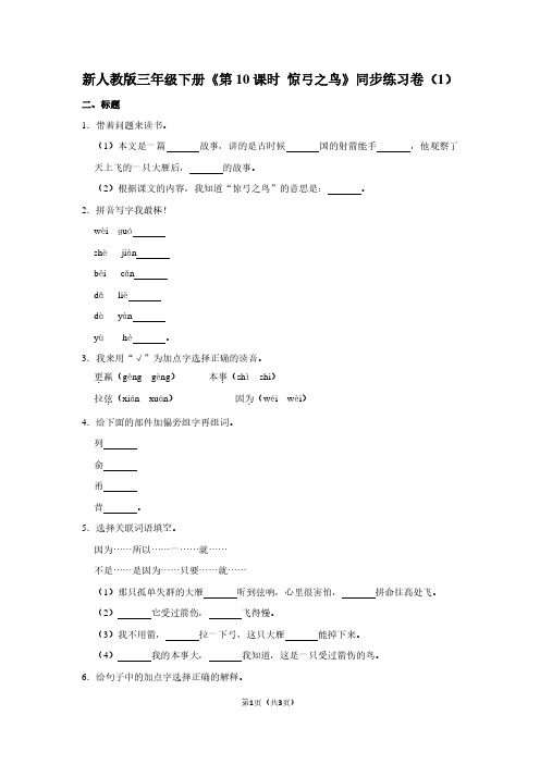 新人教版三年级(下)《第10课时 惊弓之鸟》同步练习卷(1)