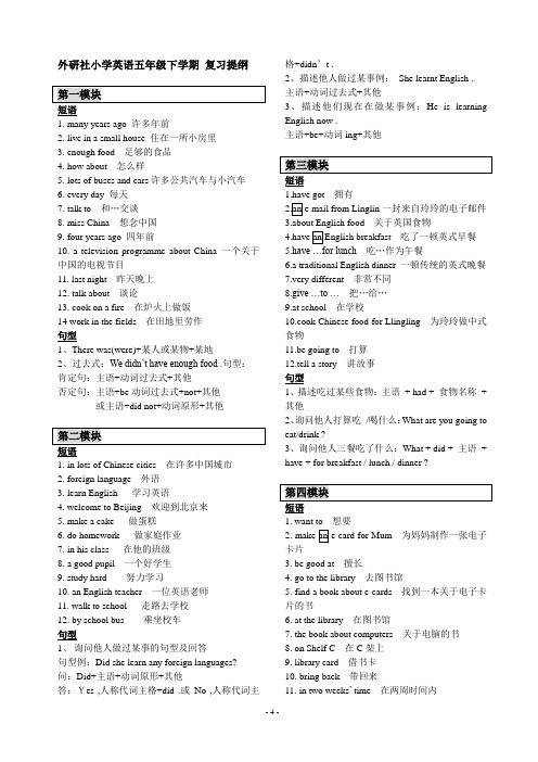 外研社小学英语五年级下学期复习提纲(整理编辑完美打印版)