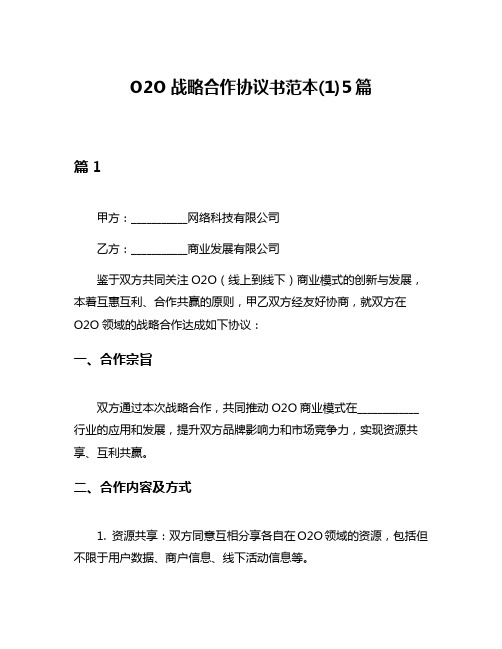 O2O战略合作协议书范本(1)5篇