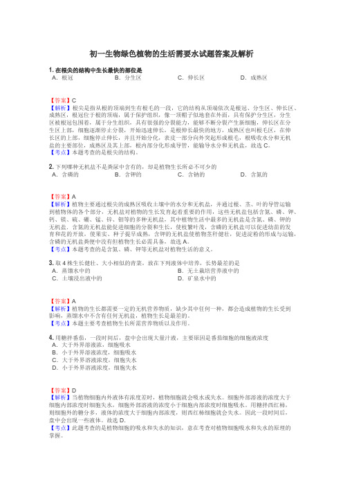 初一生物绿色植物的生活需要水试题答案及解析
