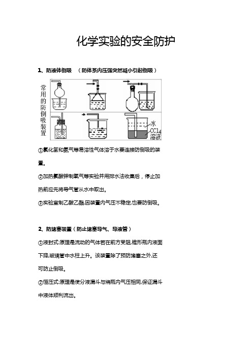 化学实验的安全防护