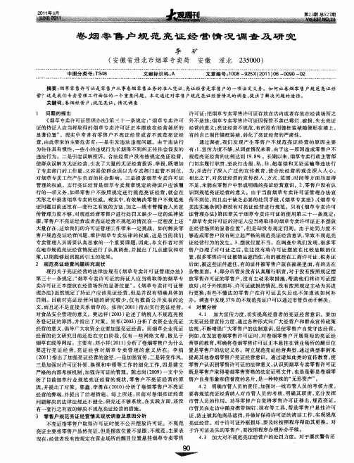 卷烟零售户规范亮证经营情况调查及研究