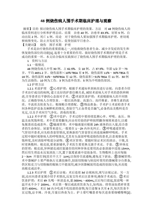 48例烧伤病人围手术期临床护理与观察