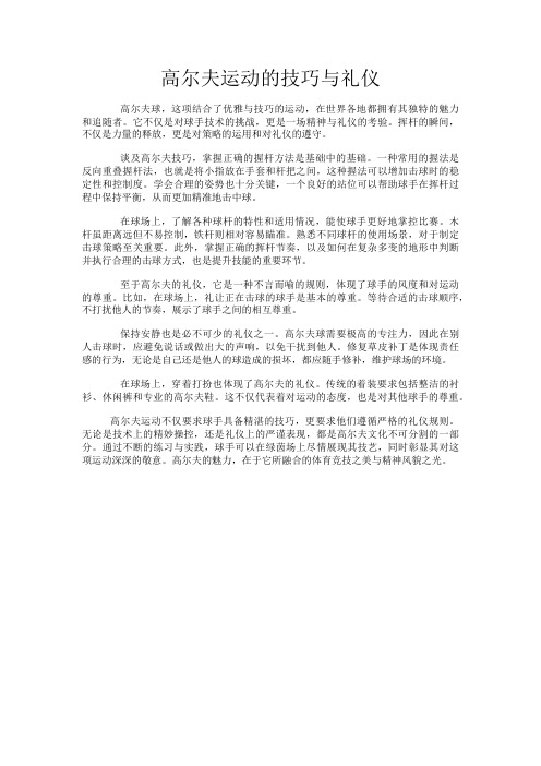 高尔夫运动的技巧与礼仪