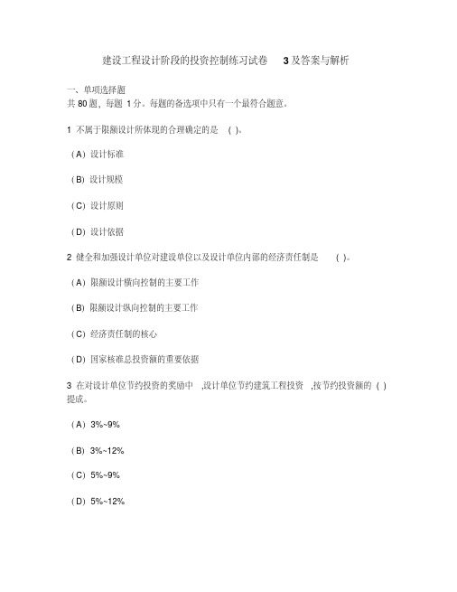 建设工程设计阶段的投资控制练习试卷3及答案