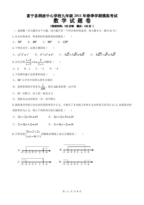 富宁县洞波中心学校九年级2011年春季学期模拟考试数学试卷.