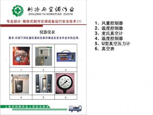 3-吸收式制冷与空调设备运行安全技术