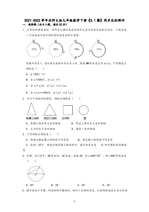 2021-2022学年北师大版九年级数学下册-圆同步达标测评含答案