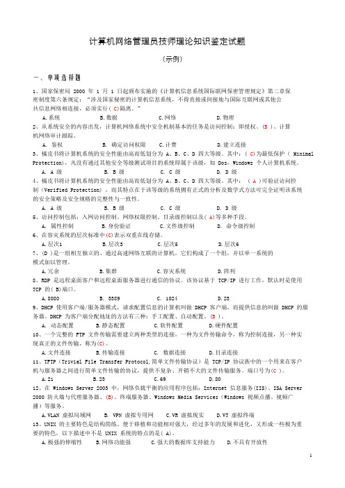 计算机网络管理员(技师)职业技能鉴定试题示例-学员