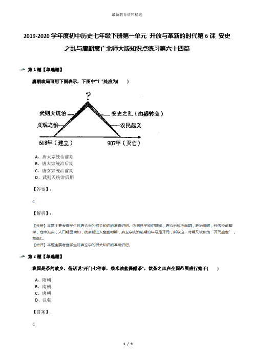 2019-2020学年度初中历史七年级下册第一单元 开放与革新的时代第6课 安史之乱与唐朝衰亡北师大版知识点练习