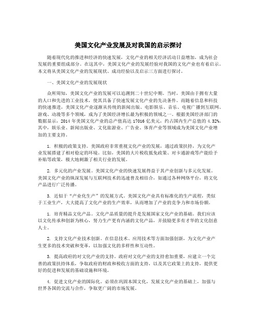 美国文化产业发展及对我国的启示探讨