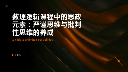 数理逻辑课程中的思政元素：严谨思维与批判性思维的养成